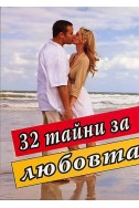 32 тайни за любовта