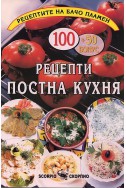 100 + 50 бонус рецепти постна кухня