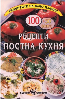 100 + 50 бонус рецепти постна кухня