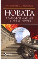 Новата трансформация на реалността. На прага на 2013 година