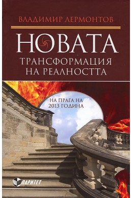 Новата трансформация на реалността. На прага на 2013 година