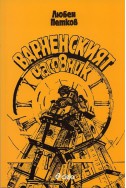 Варненският часовник