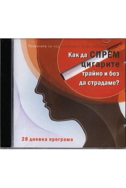 Как да спрем цигарите трайно и без да страдаме? CD