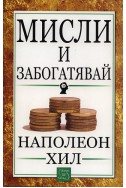 Мисли и забогатявай