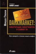 Darkmarket: киберкрадци, киберченгета и самият ти. Как хакерите станаха новата мафия