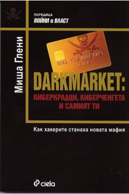 Darkmarket: киберкрадци, киберченгета и самият ти. Как хакерите станаха новата мафия