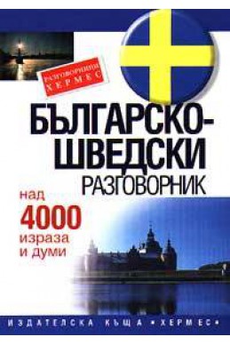 Българско-шведски разговорник: Над 4000 израза и думи