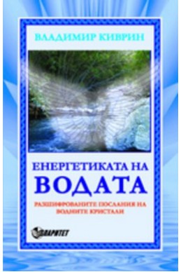 Енергетиката на водата. Разшифрованите послания на водните кристали