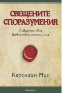 Свещените споразумения: Събудете своя Божествен потенциал