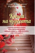 Книга на чудесата