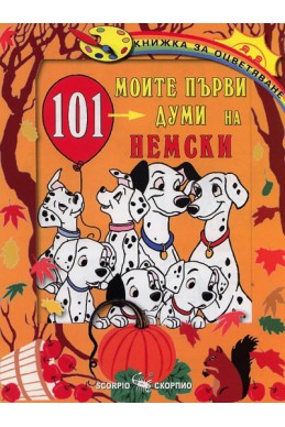 Моите първи 101 думи на немски