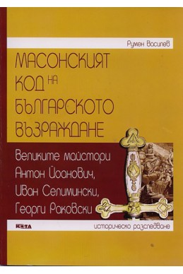 Масонският код на Българското възраждане