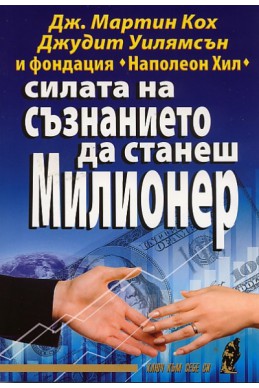 Силата на съзнанието да станеш милионер