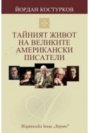 Тайният живот на великите американски писатели