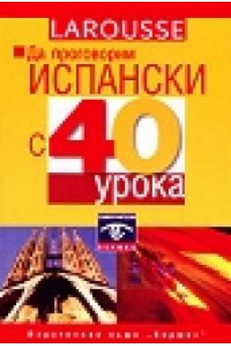 Да проговорим испански с 40 урока МС ч.1-2