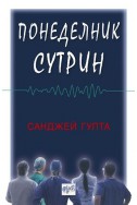 Понеделник сутрин