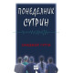 Понеделник сутрин