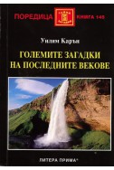 Големите загадки на последните векове