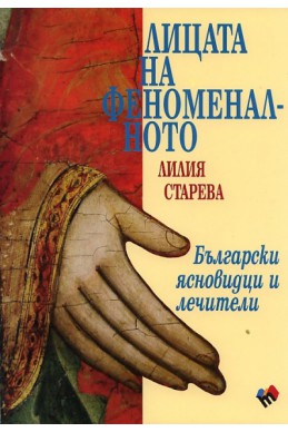 Лицата на феноменалното. Български ясновидци и лечители