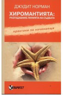 Хиромантията: разгадаваме линията на съдбата