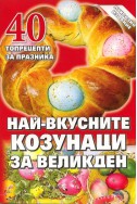 Най-вкусните козунаци за Великден: 40 топрецепти за празника