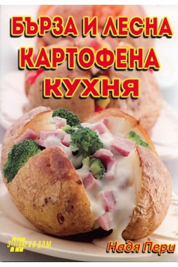 Бърза и лесна картофена кухня