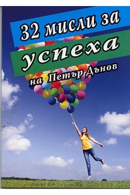 32 мисли за успеха на Петър Дънов