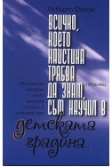 Всичко, което наистина трябва да знам, съм научил в детската градина