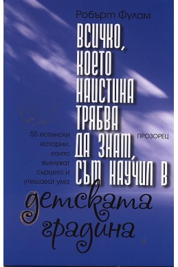 Всичко, което наистина трябва да знам, съм научил в детската градина