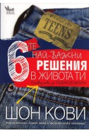 6-те най-важни решения в живота ти. Ръководство за тийнейджъри