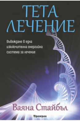 Тета лечение: Въвеждане в една изключителна енергийна система за лечение