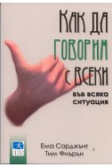 Как да говорим с всеки във всяка ситуация