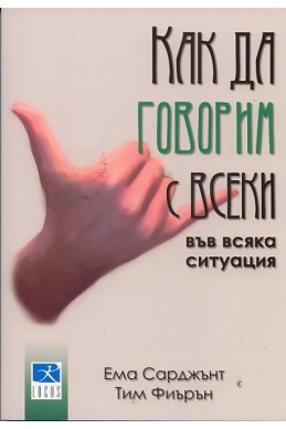 Как да говорим с всеки във всяка ситуация