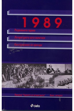 1989: Раздвоената година; Литературата като политика; Конструирания на прехода