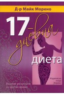 17-дневна диета