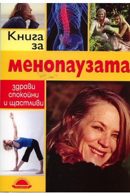 Книга за менопаузата - здрави, спокойни и щастливи