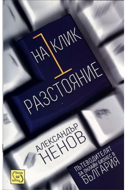 На 1 клик разстояние