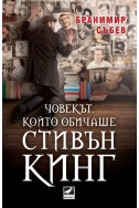 Човекът, който обичаше Стивън Кинг