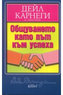 Общуването като път към успеха