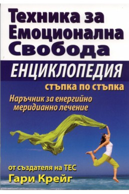 Техника за емоционална свобода. Енциклопедия стъпка по стъпка