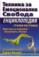 Техника за емоционална свобода. Енциклопедия стъпка по стъпка