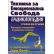 Техника за емоционална свобода. Енциклопедия стъпка по стъпка