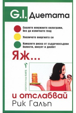 Яж... и отслабвай