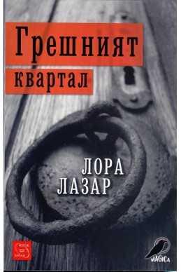 Грешният квартал