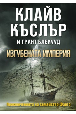 Изгубената империя Кн.2 от поредицата Приключенията на семейство Фарго