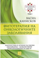 Фитотерапия на онкологичните заболявания Т.1 от Съкровищница на българската народна медицина