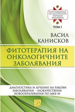 Фитотерапия на онкологичните заболявания Т.1 от Съкровищница на българската народна медицина
