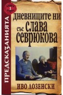 Дневниците ни със Слава Севрюкова Кн.1