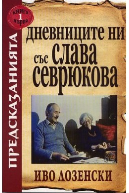 Дневниците ни със Слава Севрюкова Кн.1