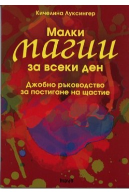 Малки магии за всеки ден. Джобно ръководство за постигане на щастие